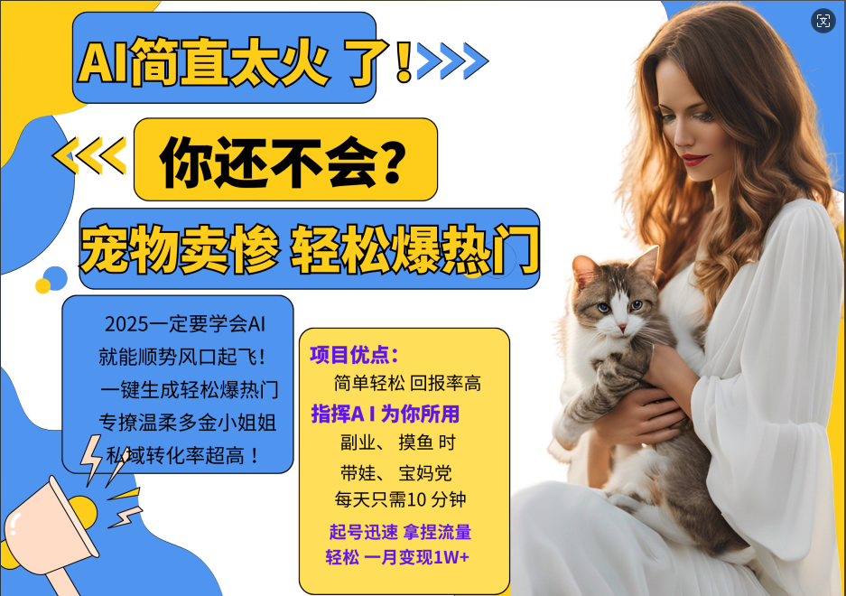 AI助力动物搬砖达人 轻松爆火 专吸引温柔富婆 私域粉丝破万-九零创业网