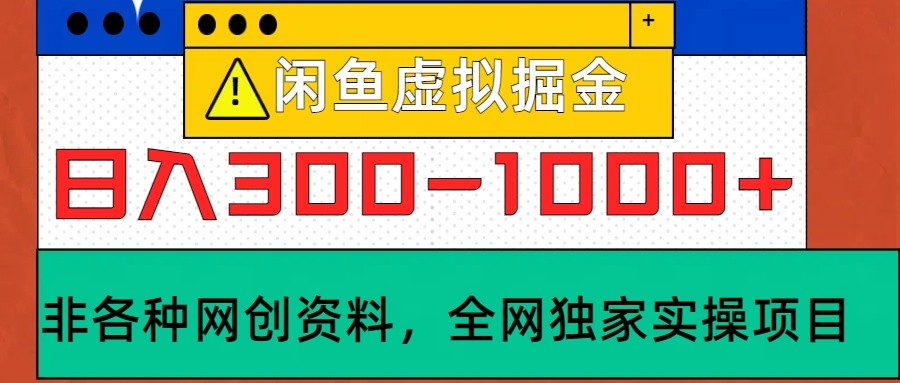 闲鱼虚拟项目 日赚300+轻松实操攻略-九零创业网