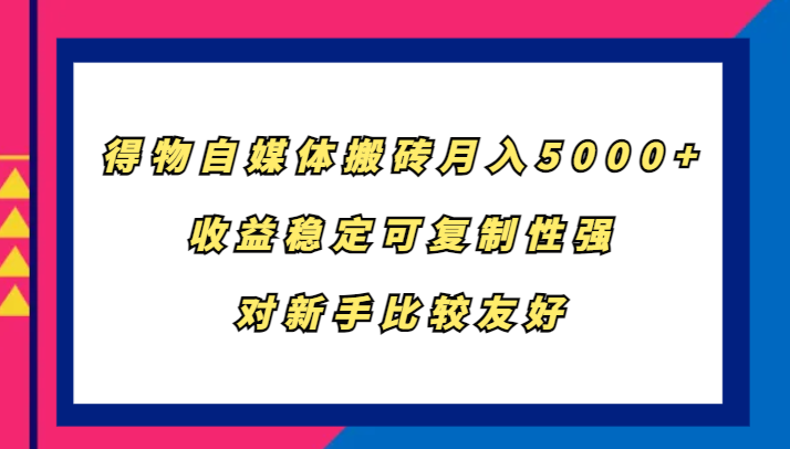 新手友好 得物自媒体月入5000+ 轻松搬砖收益稳-九零创业网
