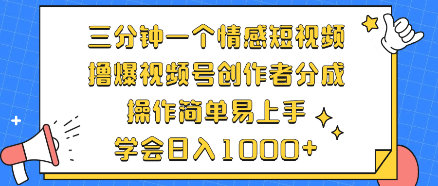 三分钟短视频教程 轻松掌握视频号分成技巧-九零创业网