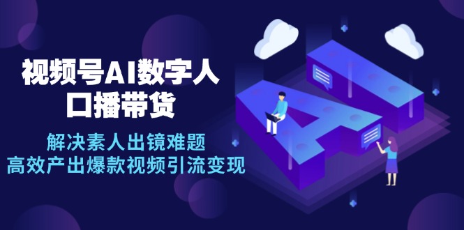 AI数字人助力素人 轻松出镜带货 高效打造爆款视频-九零创业网