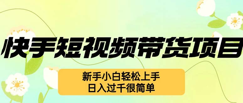 快手短视频带货新攻略 小白轻松日入过千