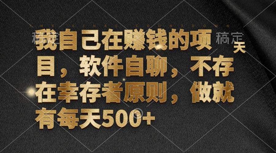 每日稳定赚500 我的赚钱软件项目揭秘-九零创业网