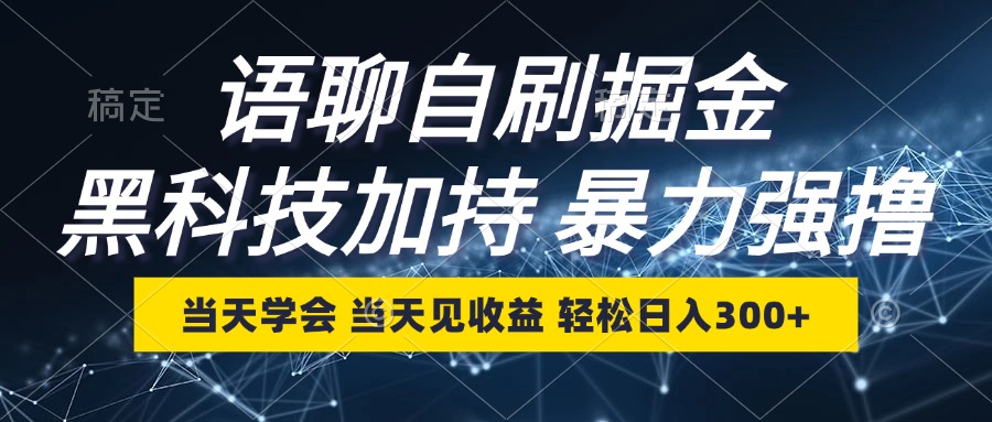语聊新技能 日入300+ 学会即收益