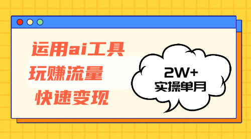 AI赋能流量变现 单月轻松赚2万+-九零创业网
