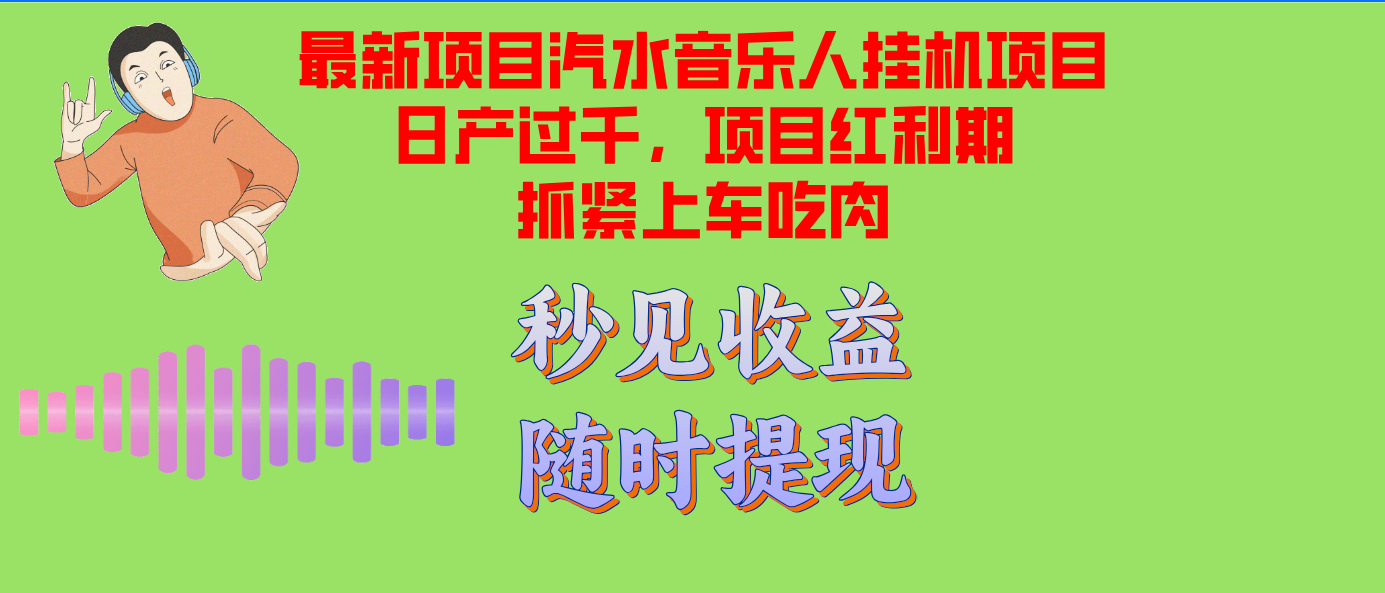 12954期汽水音乐人项目 日产千单 支持单窗测试 红利期早启动