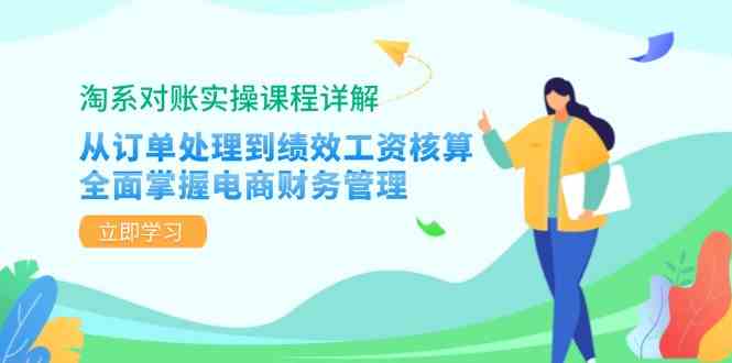 淘系对账实操全解析 订单至绩效工资 电商财务精通术-九零创业网