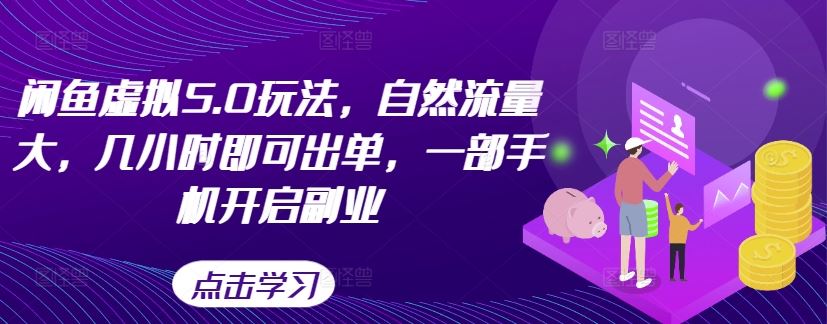 闲鱼虚拟5.0新玩法 手机副业 几小时流量爆单-九零创业网
