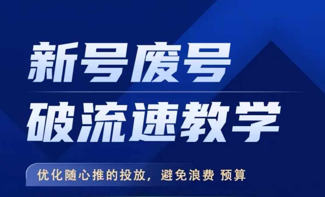 新号废号破流速 精准优化随心推投放-九零创业网