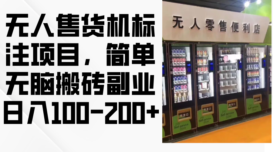 无人售货机标注项目 轻松日赚百元副业