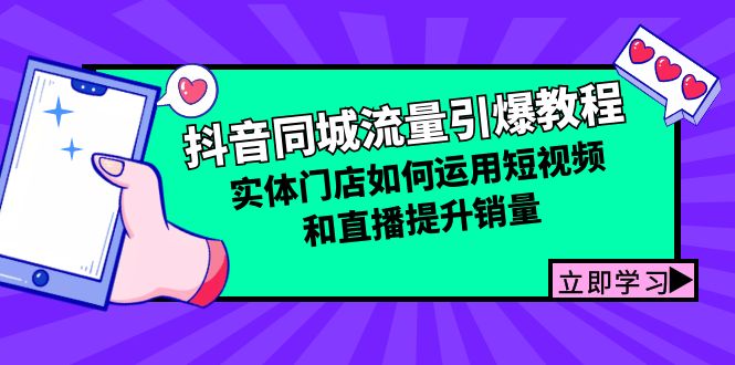 抖音同城流量引爆 实体店短视频直播销量翻倍攻略-九零创业网