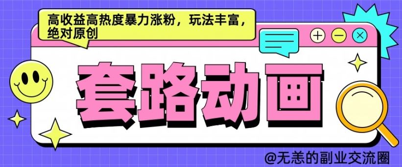 AI动画制作秘籍 爆款套路 涨粉神器 原创玩法大揭秘