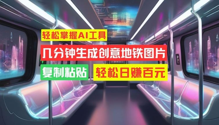 5分钟AI创意地铁图 复制粘贴月入百元秘诀-九零创业网