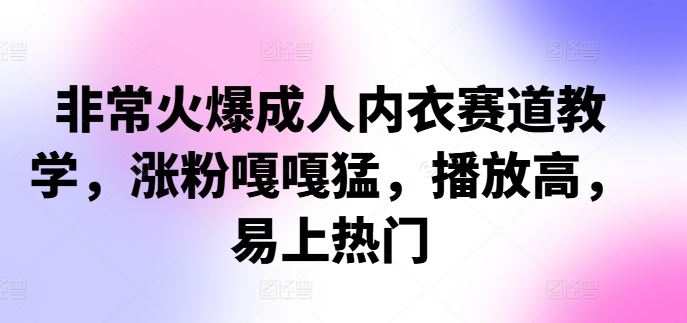 内衣教学爆火 涨粉神器 轻松上热门