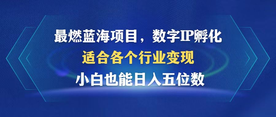 数字IP孵化新风口 小白日赚五位数 行业通用变现快