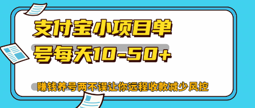 每日轻松赚 支付宝小项目 单号赚钱养号两不误