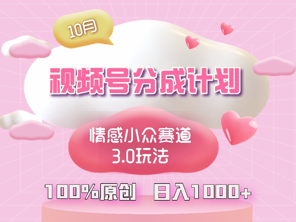 每日一小时 小白轻松入坑情感小众视频创作-九零创业网
