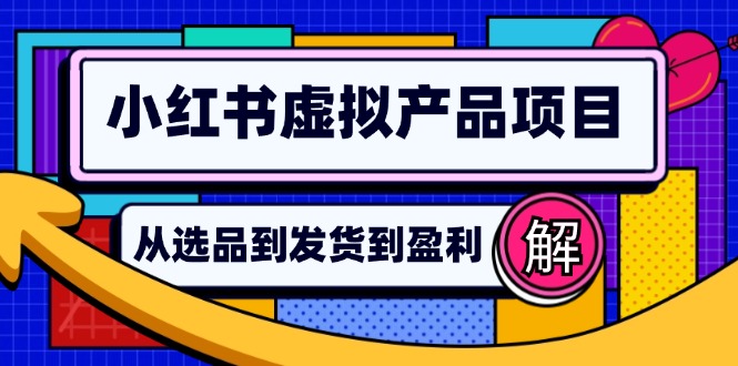 小红书虚拟店运营攻略 选品到自动发货 日赚轻松破百
