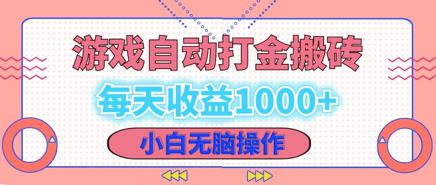 12936期老游戏自动搬砖 小白轻松日赚千元-九零创业网