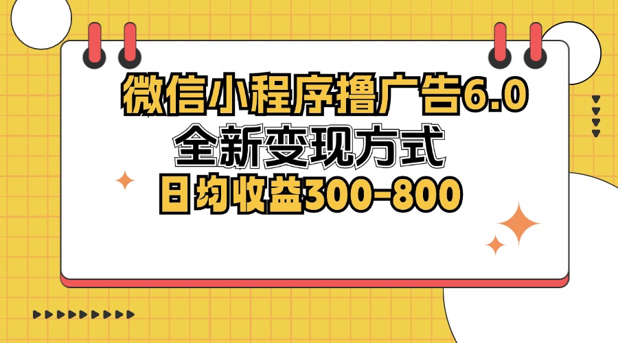 微信小程序撸广告6.0 创新变现 日赚300 800轻松实现-九零创业网