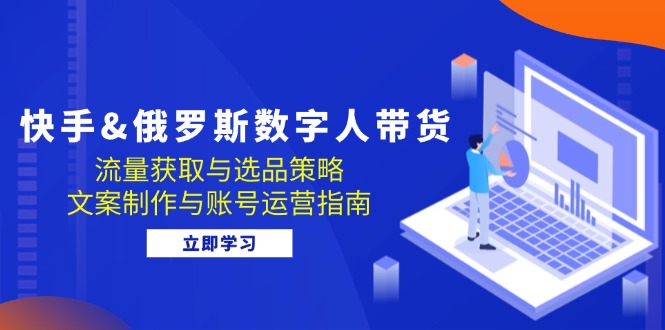 快手俄区数字人带货攻略 流量变现与选品技巧-九零创业网