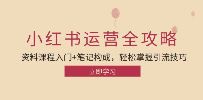 小红书引流秘籍 入门课程+笔记攻略 轻松学会引流术