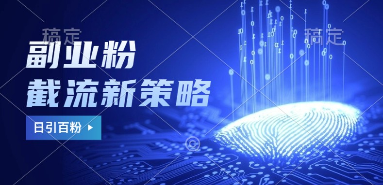 副业粉截流新攻略 日增百粉 安全不封号技巧