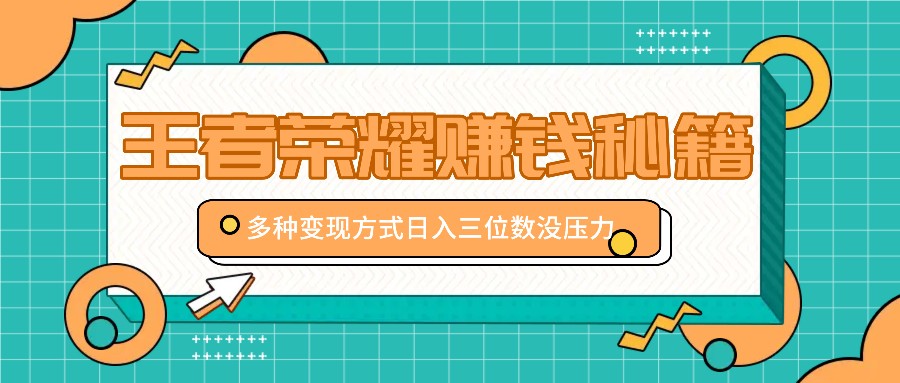 王者荣耀日入百元攻略 多元变现 轻松赚钱