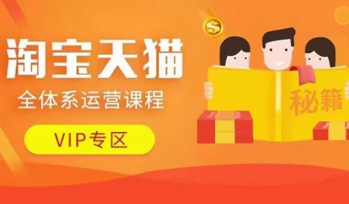 天猫全链运营攻略 店铺动销+擦边技巧 9月24日全新升级-九零创业网