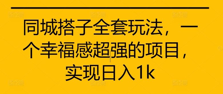 同城搭子新玩法 日入千元幸福感爆棚