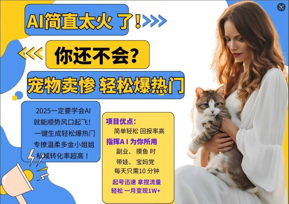 AI萌宠红书圈粉 温柔财女心软收割 私域转化一触即达 💖💸
