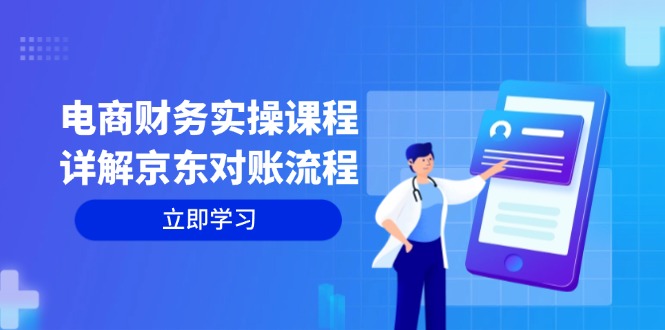 京东对账全解析 交易至利润核算流程详解