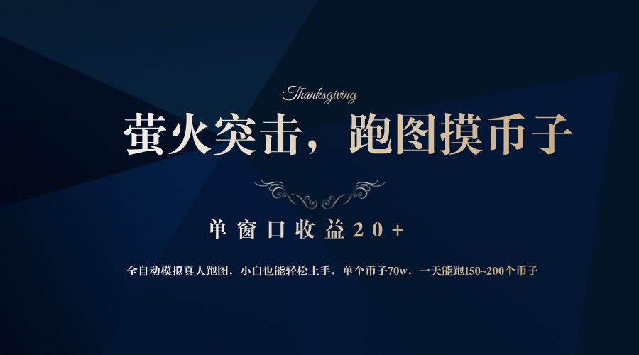 网易游戏力作 萤火突击 单窗收益翻倍 跑图捡币新体验