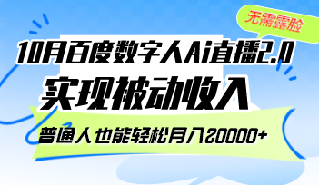 百度AI直播2.0 无需露脸 轻松月入 普通人新机遇
