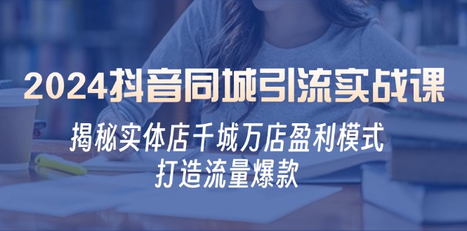 抖音同城引流秘籍 实体店千城万店盈利攻略 爆款流量打造术-九零创业网