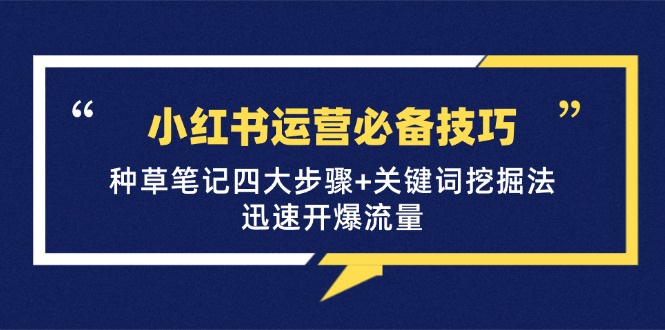 12926期小红书爆款秘籍 种草四步+关键词挖宝 流量翻倍-九零创业网