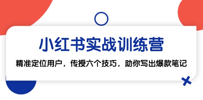 12925期小红书训练营 六招精准定位 打造爆款笔记-九零创业网