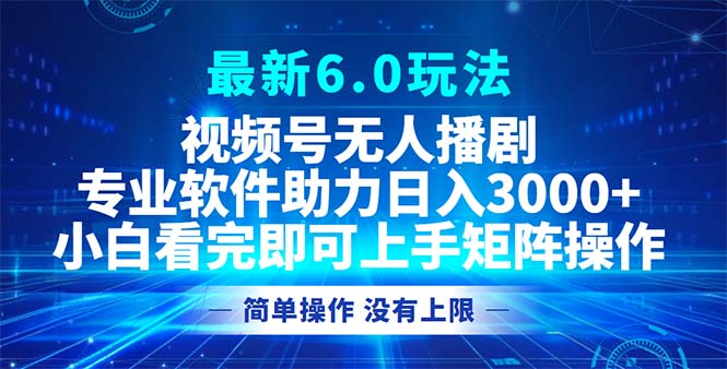 12924期视频号6.0新玩法 无人直播剧 日赚3000+轻松实现-九零创业网