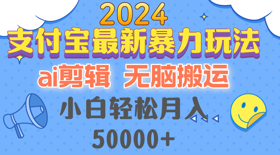 2024支付宝新玩法 AI剪辑小白月入过万-九零创业网