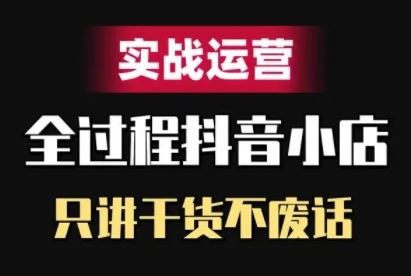 抖音小店精细化运营实战技巧揭秘-九零创业网