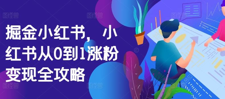 掘金小红书 从零到百万粉丝变现秘籍-九零创业网