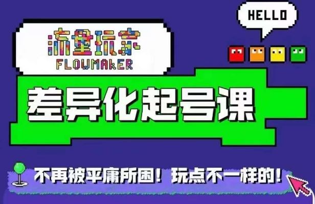 流量玩家差异化起号秘籍 拒绝平庸 快速打造独特内容起号