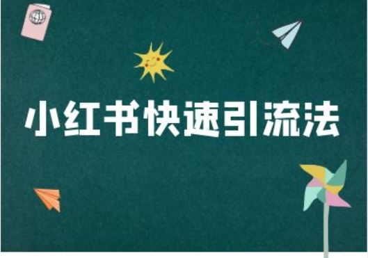 小红书电商引流秘籍 快速吸粉攻略大揭秘-九零创业网