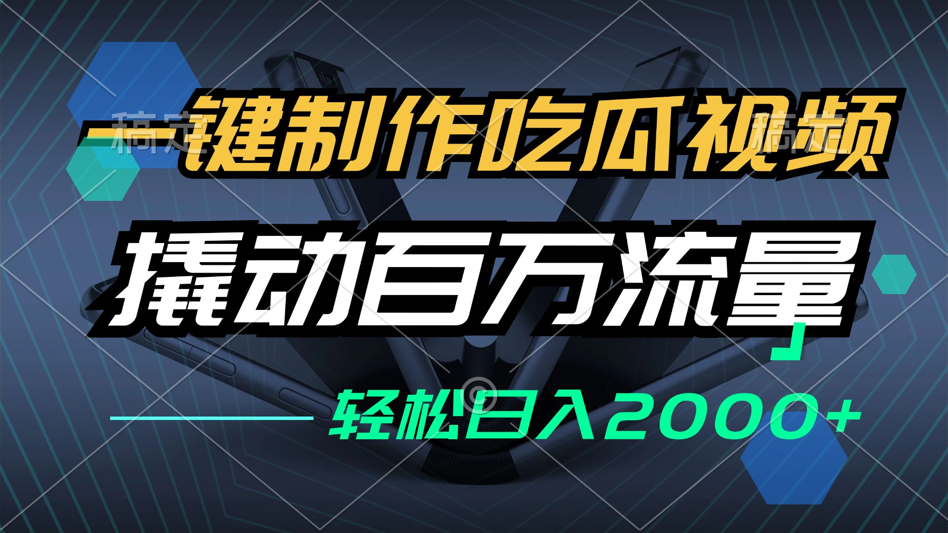 瓜界新宠 一键制作 全平台爆红 小白日赚两千+-九零创业网