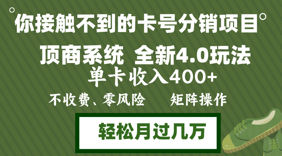 12917期年底卡号分销新玩法 轻松赚400+ 零门槛 操作简单-九零创业网
