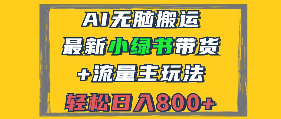 AI赋能 小绿书流量主新玩法 3分钟图文带货 日赚800+揭秘-九零创业网