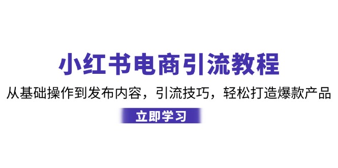 小红书电商引流秘籍 基础到爆款 轻松学-九零创业网