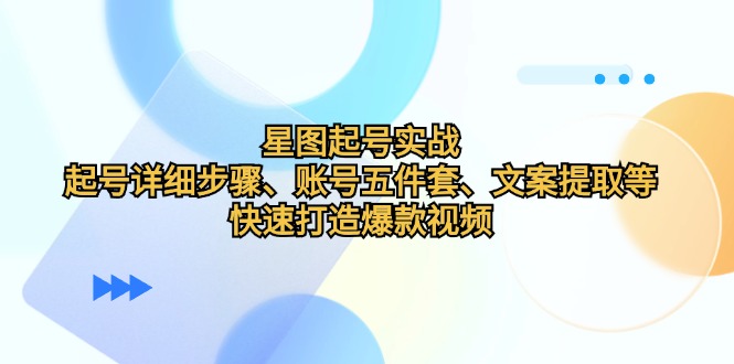 星图起号攻略 五步打造爆款 文案提取秘籍-九零创业网
