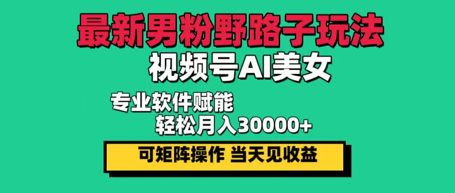 AI美女助力 男粉野路子新玩法 轻松月入三万-九零创业网