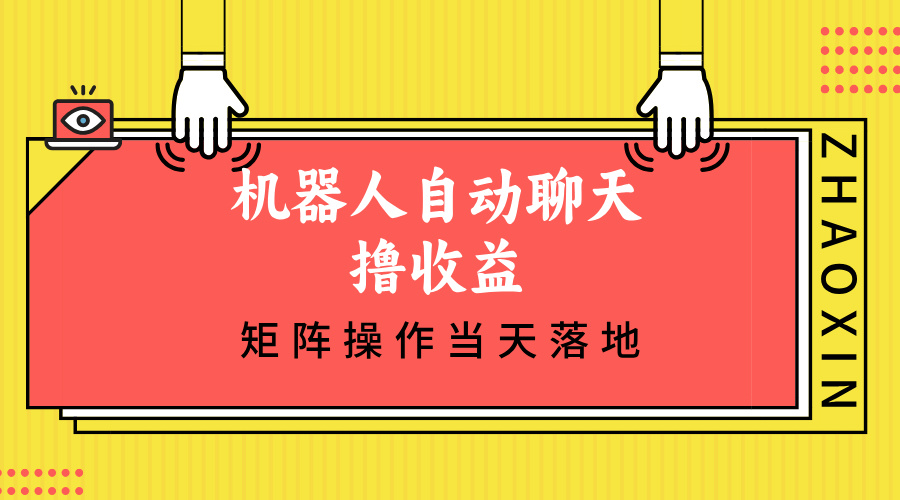 机器人聊天日赚500+ 矩阵操作收益速落地-九零创业网
